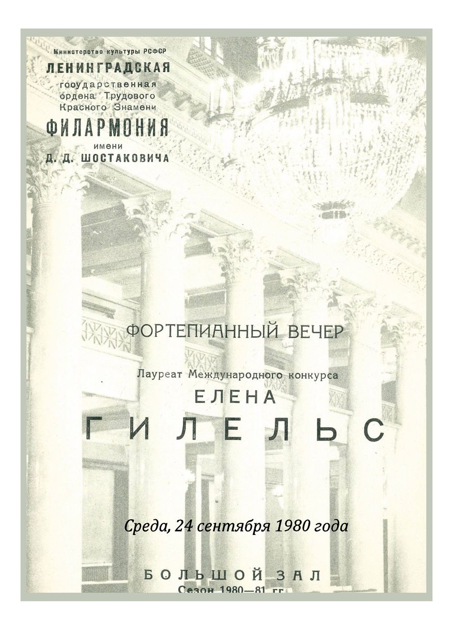 Фортепианный вечер
Елена Гилельс